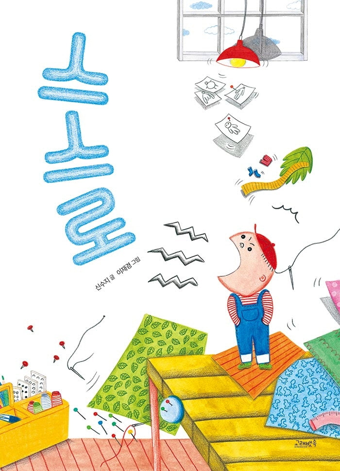 스스로(고래뱃속 창작그림책)(양장본 Hardcover)