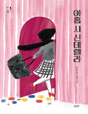 아홉 시 신데렐라(고래뱃속 창작동화 8)