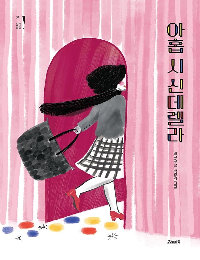 아홉 시 신데렐라(고래뱃속 창작동화 8)