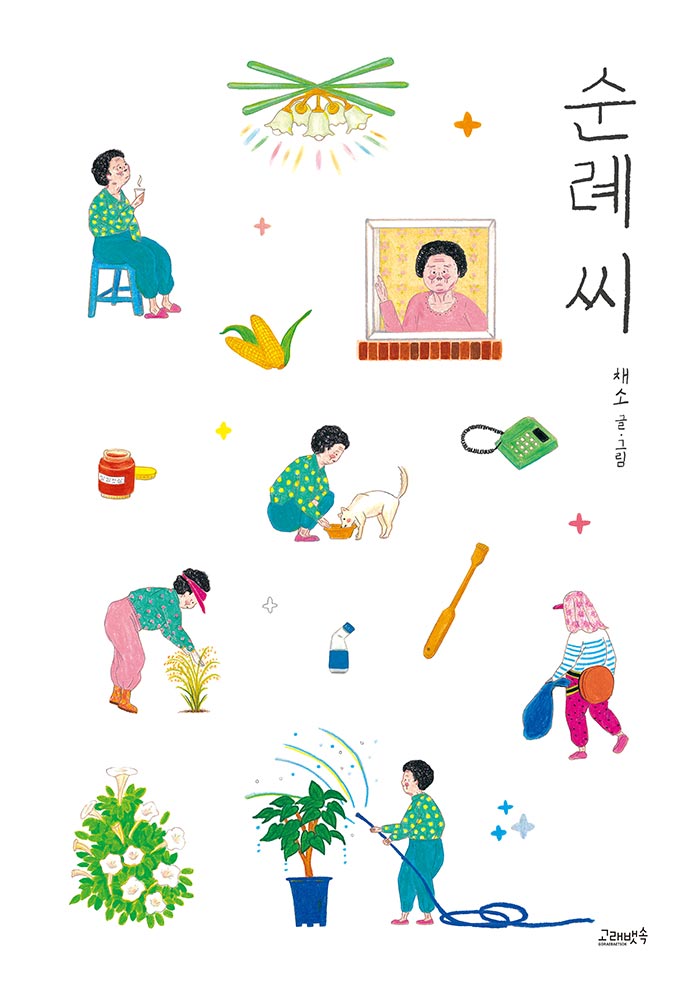 순례 씨(고래뱃속 창작그림책)(양장본 Hardcover)