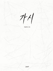 가시(고래뱃속 창작그림책)(양장본 Hardcover)