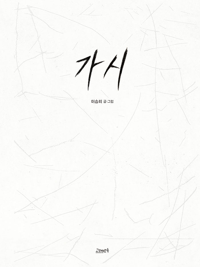 가시(고래뱃속 창작그림책)(양장본 Hardcover)