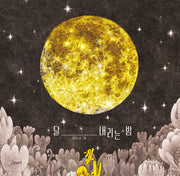 달 내리는 밤(고래뱃속 창작그림책)(양장본 Hardcover)