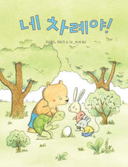 네 차례야!(고래뱃속 세계그림책)(양장본 Hardcover)