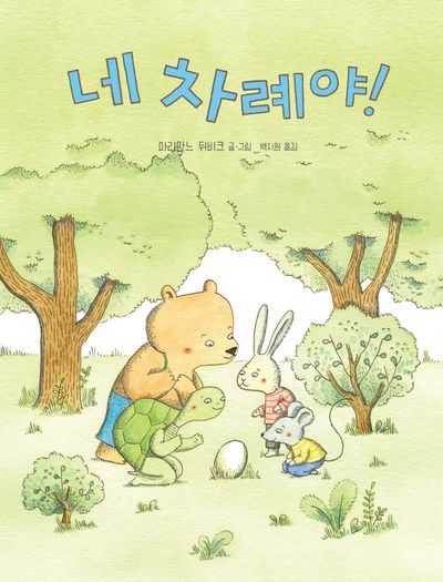 네 차례야!(고래뱃속 세계그림책)(양장본 Hardcover)