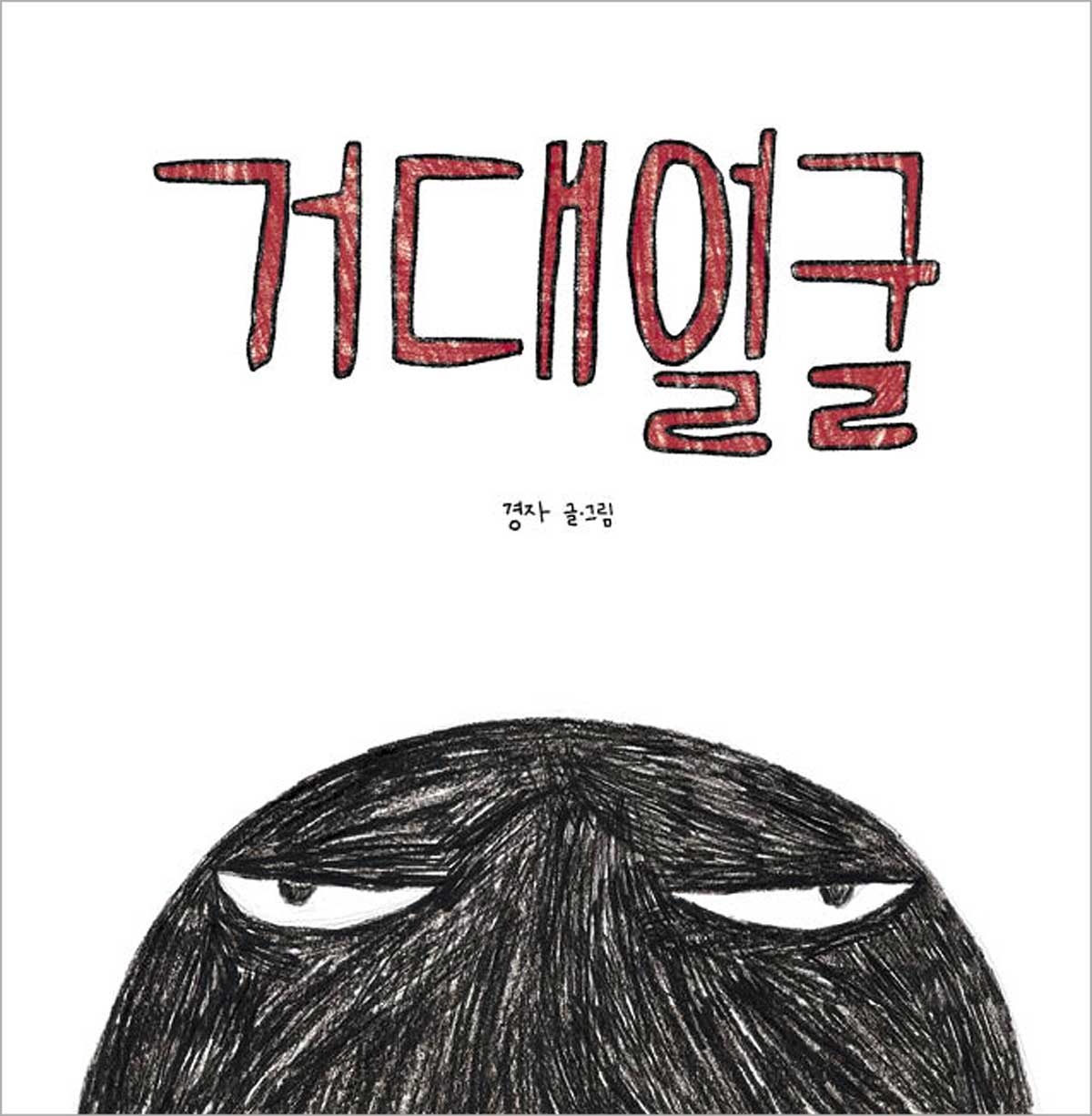 거대얼굴(고래뱃속 창작그림책)(양장본 Hardcover)