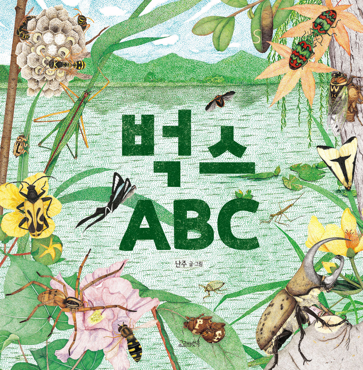 벅스 ABC(고래뱃속 창작그림책 49)(양장본 Hardcover)