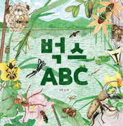 벅스 ABC(고래뱃속 창작그림책 49)(양장본 Hardcover)