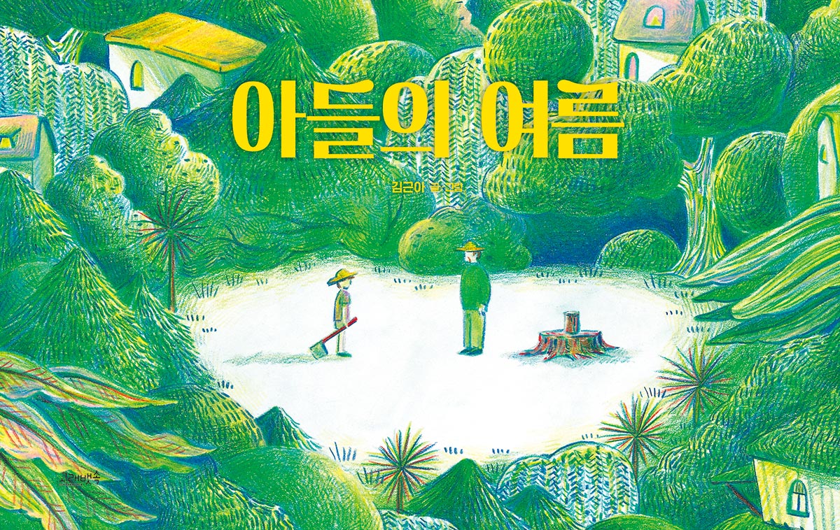 아들의 여름(고래뱃속 창작그림책)(양장본 Hardcover)