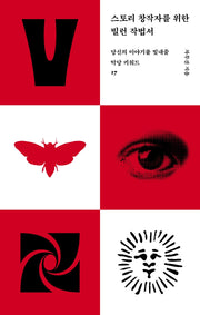 스토리 창작자를 위한 빌런 작법서