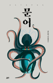 문어(김동식 소설집 9)