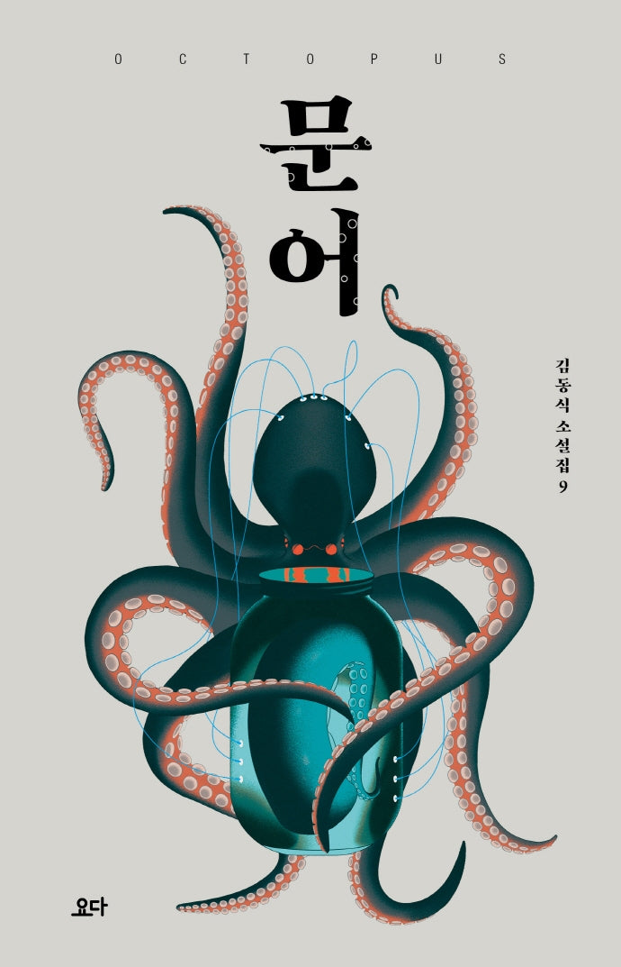문어(김동식 소설집 9)