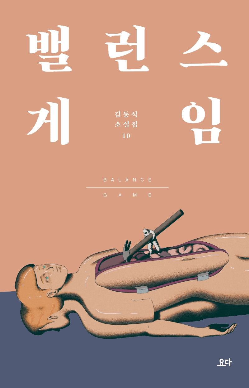밸런스 게임(김동식 소설집 10)