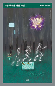 가장 무서운 예언 사건(Yoda Fiction 3)