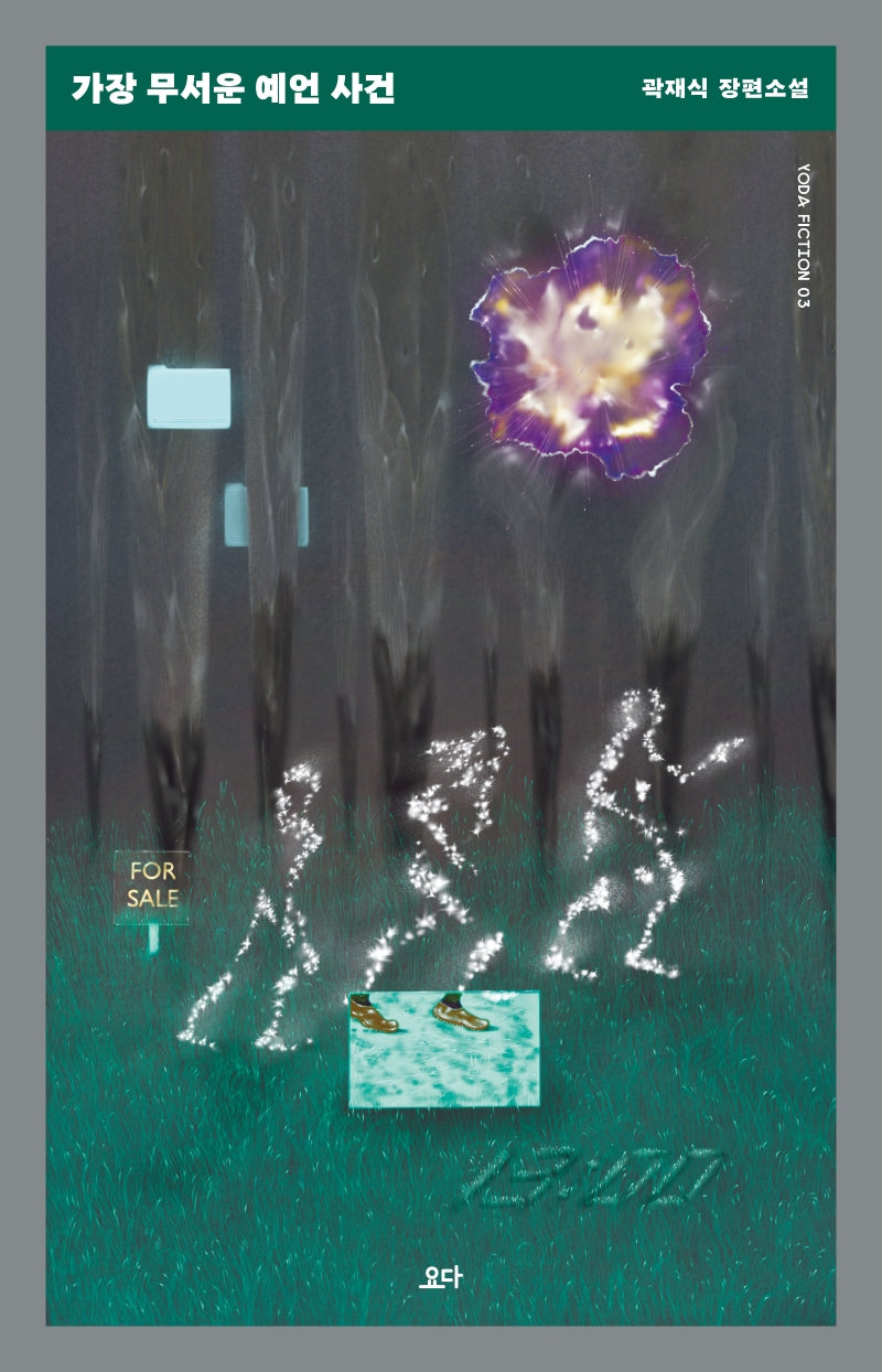 가장 무서운 예언 사건(Yoda Fiction 3)