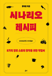 시나리오 레시피
