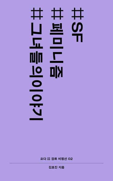 #SF #페미니즘 #그녀들의이야기(요다 # 장르 비평선 2)
