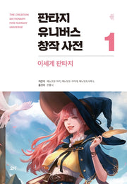 판타지 유니버스 창작 사전 1