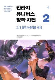판타지 유니버스 창작 사전 2: 고대 중국과 중화풍 세계