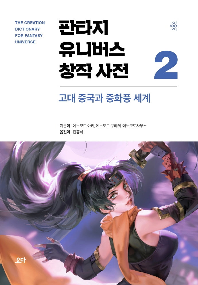 판타지 유니버스 창작 사전 2: 고대 중국과 중화풍 세계