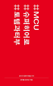 #MCU #슈퍼히어로 #토템과터부(요다 # 장르 비평선 3)