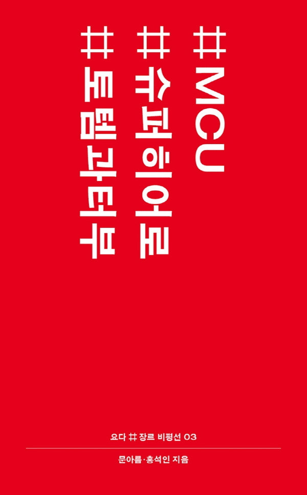 #MCU #슈퍼히어로 #토템과터부(요다 # 장르 비평선 3)