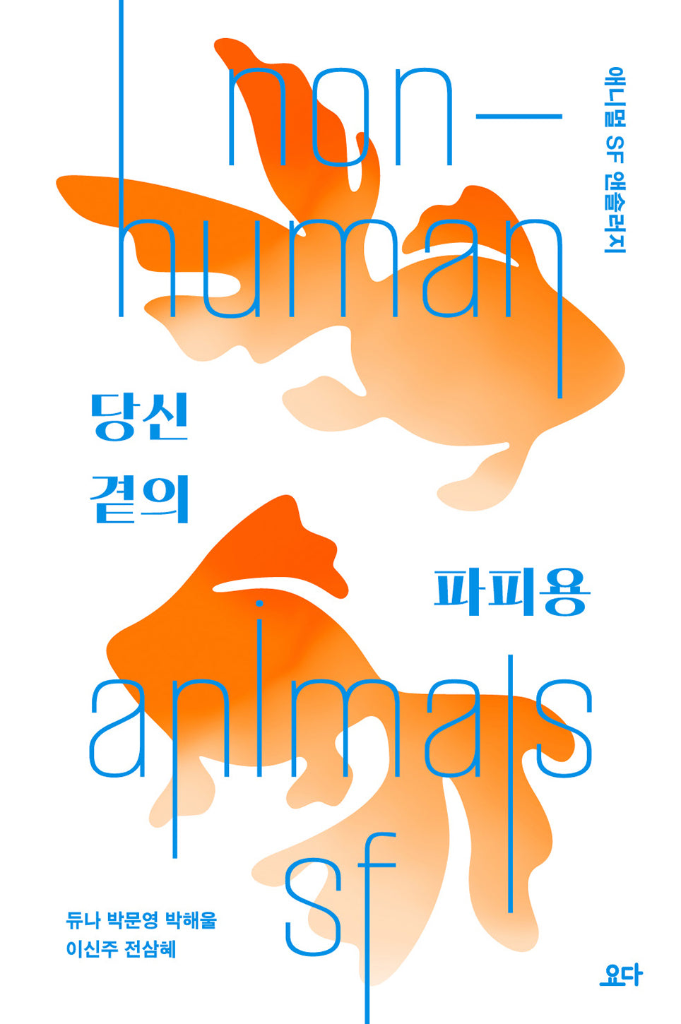 당신 곁의 파피용(애니멀 SF 앤솔러지)