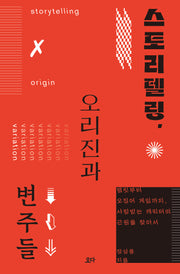 스토리텔링, 오리진과 변주들