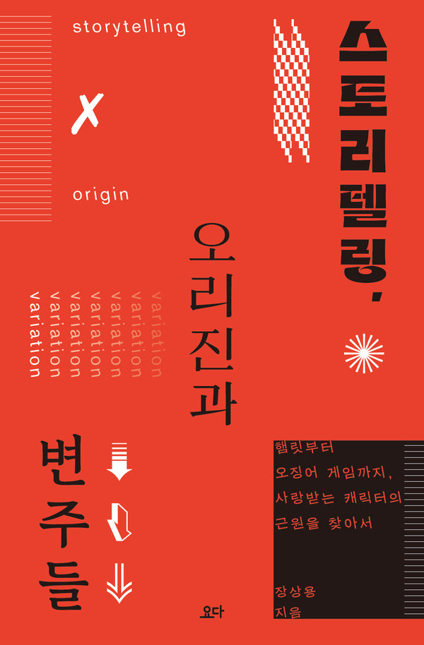스토리텔링, 오리진과 변주들