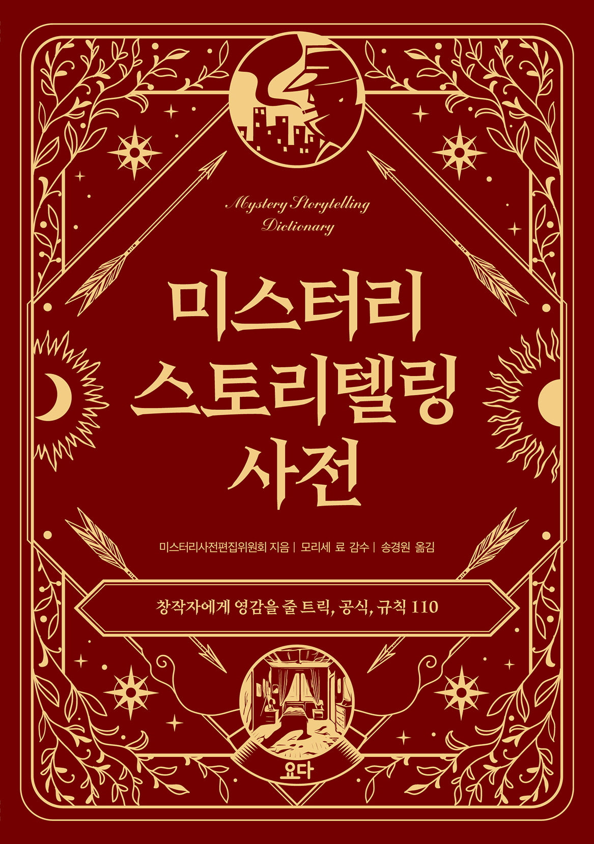 미스터리 스토리텔링 사전
