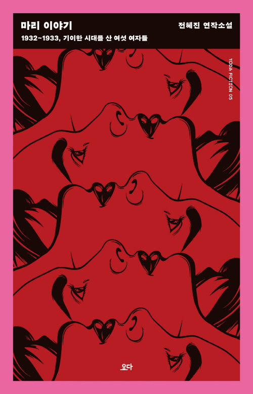 마리 이야기(Yoda Fiction 5)