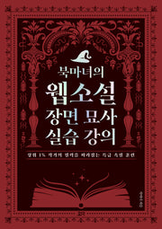 북마녀의 웹소설 장면 묘사 실습 강의
