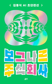 보그나르 주식회사