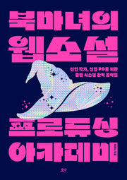 북마녀의 웹소설 프로듀싱 아카데미