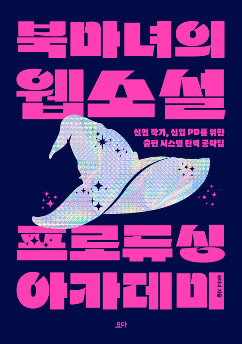 북마녀의 웹소설 프로듀싱 아카데미