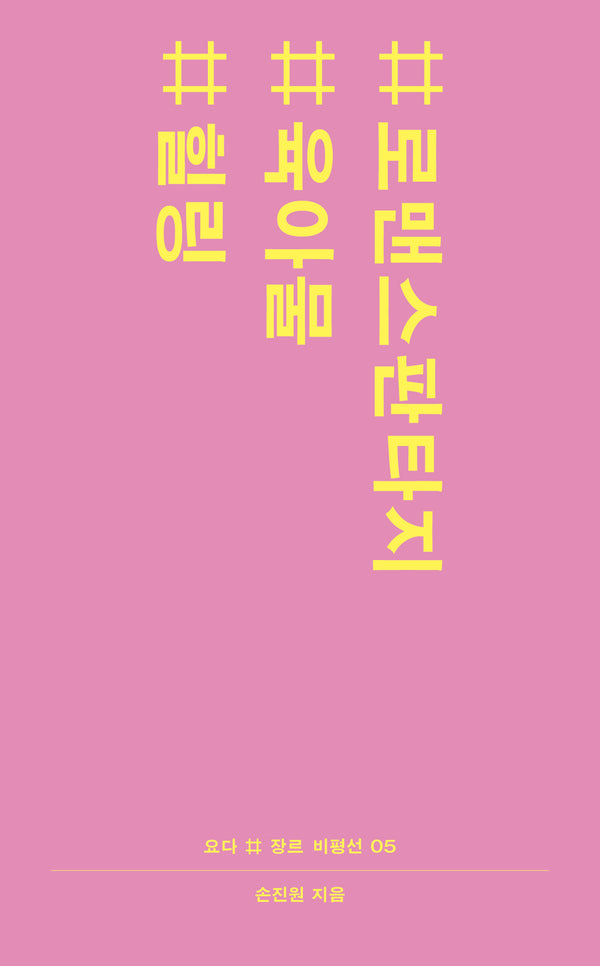 #로맨스판타지 #육아물 #힐링(요다 # 장 비평선 5)