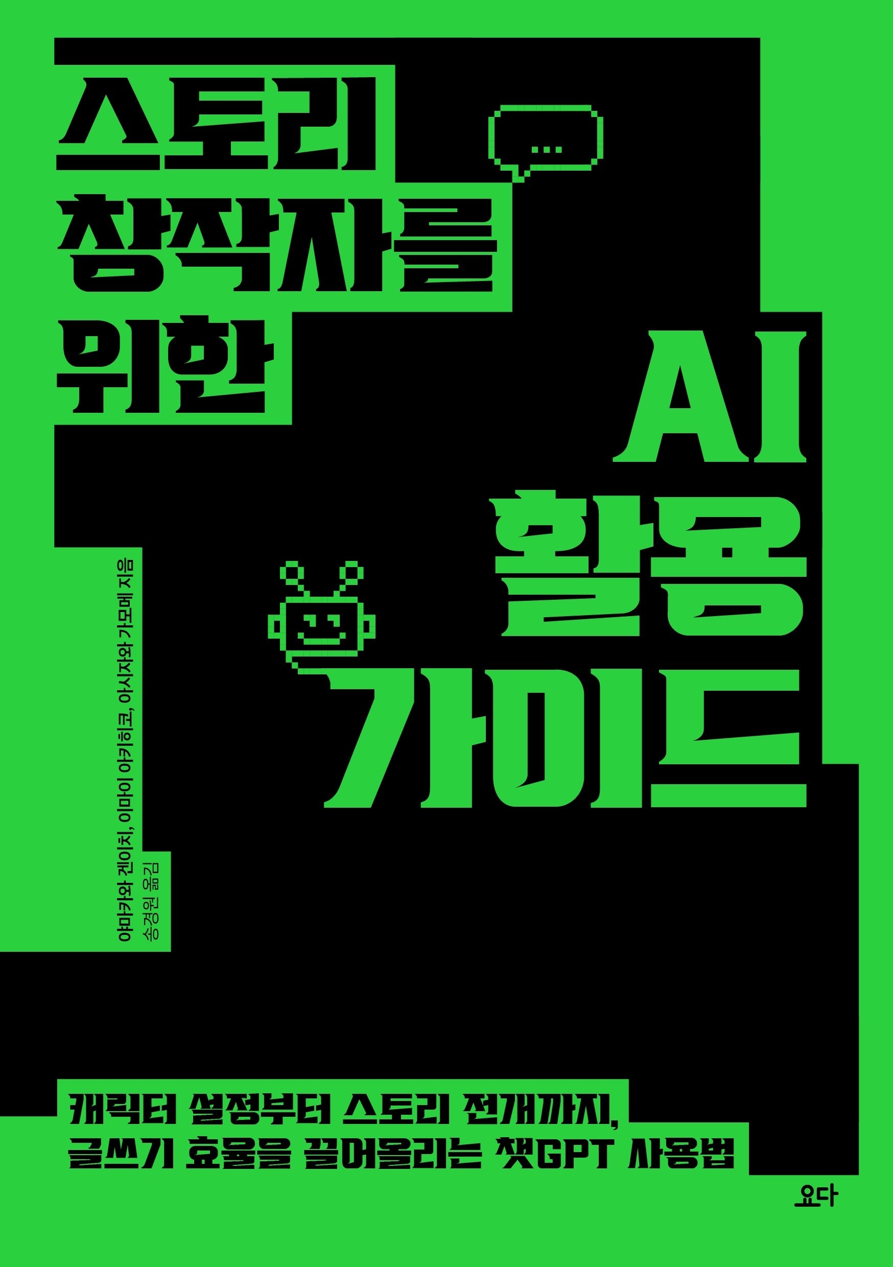 스토리 창작자를 위한 AI 활용 가이드