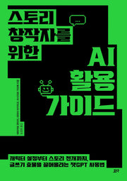 스토리 창작자를 위한 AI 활용 가이드