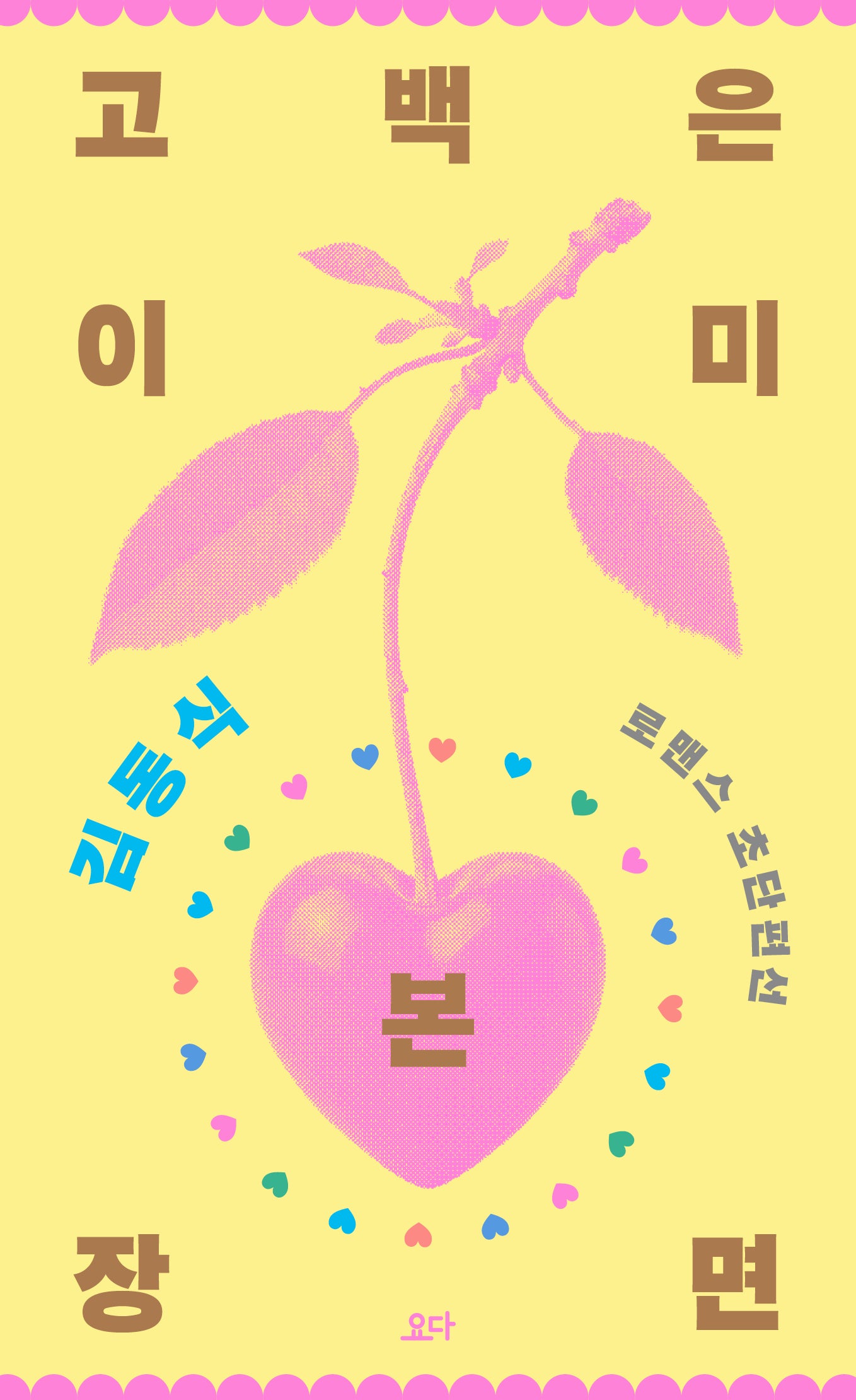 고백은 이미 본 장면
