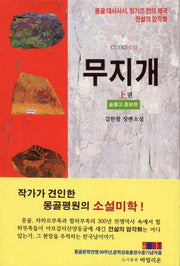 무지개(상)(솔롱고 증보판)(양장본 HardCover)
