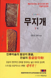 무지개(하)(양장본 HardCover)