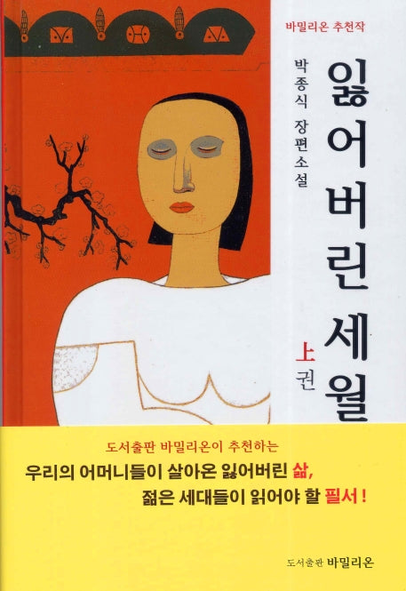 잃어버린 세월(상)(양장본 HardCover)