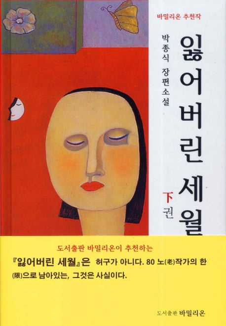 잃어버린 세월(하)(양장본 HardCover)
