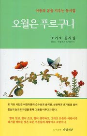 오월은 푸르구나(2020 바밀리온 동시선 1)(양장본 HardCover)