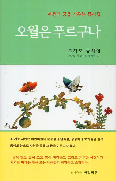 오월은 푸르구나(2020 바밀리온 동시선 1)(양장본 HardCover)