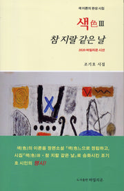 색3 참 지랄 같은 날(2020 바밀리온 시선)(양장본 HardCover)