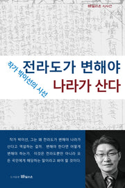 전라도가 변해야 나라가 산다(바밀리온 시사선)