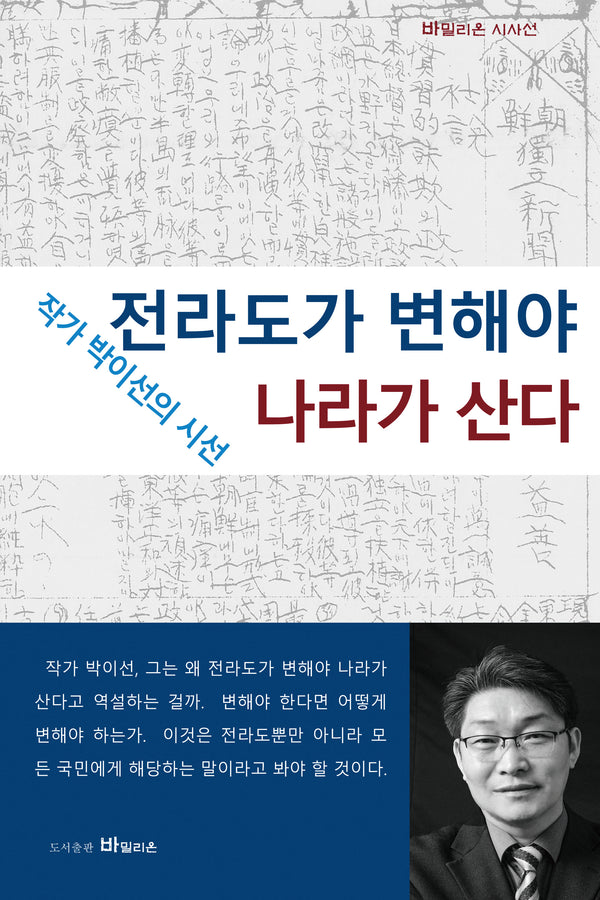 전라도가 변해야 나라가 산다(바밀리온 시사선)