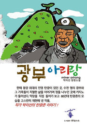 광부 아리랑