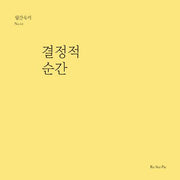 결정적 순간(월간옥키)